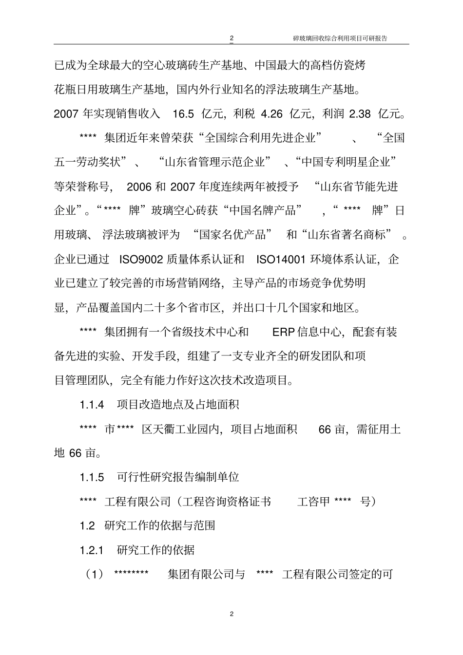 碎玻璃回收综合利用项目可行性研究报告书-版本_第2页