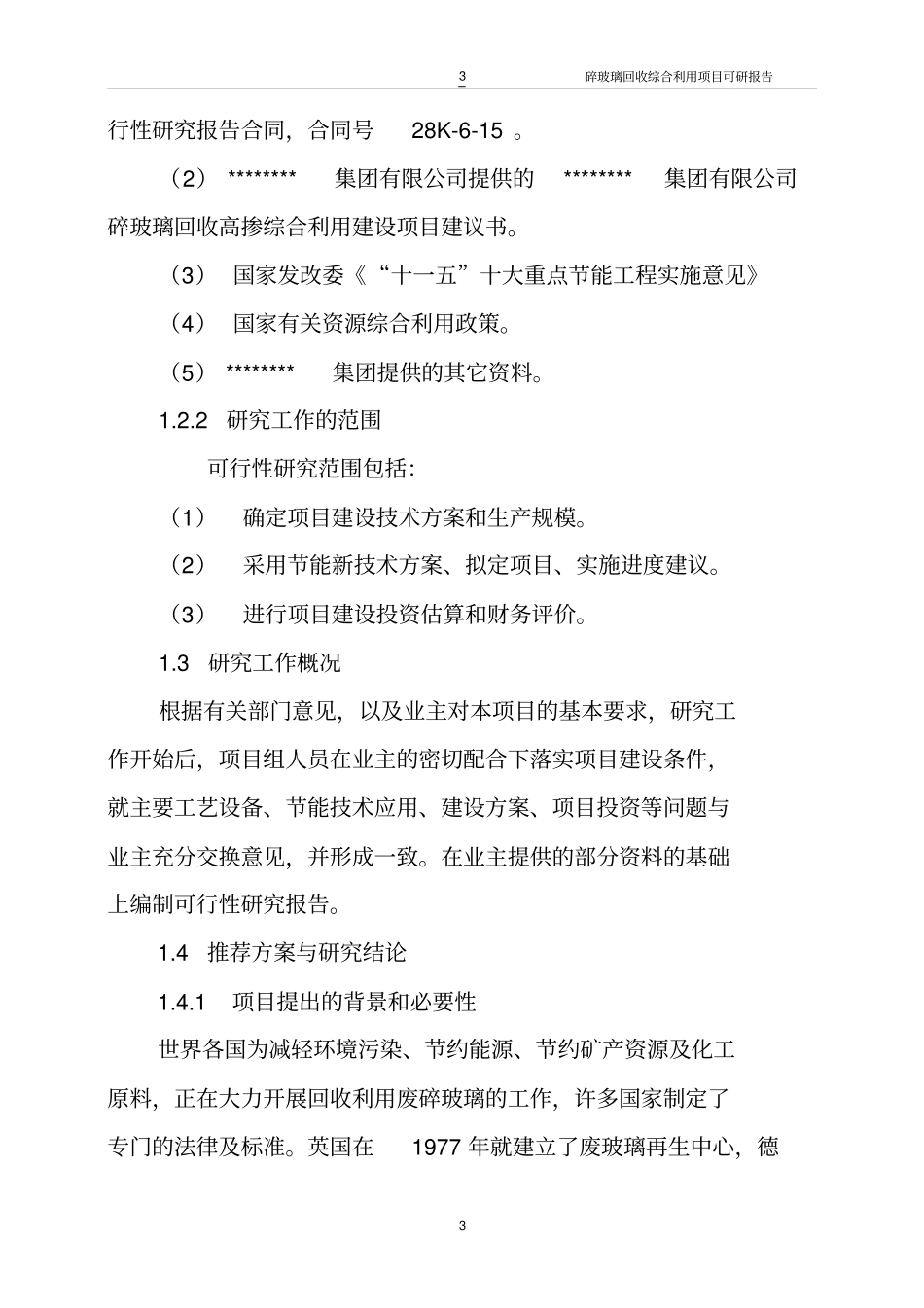碎玻璃回收综合利用项目可行性研究报告书-版本_第3页