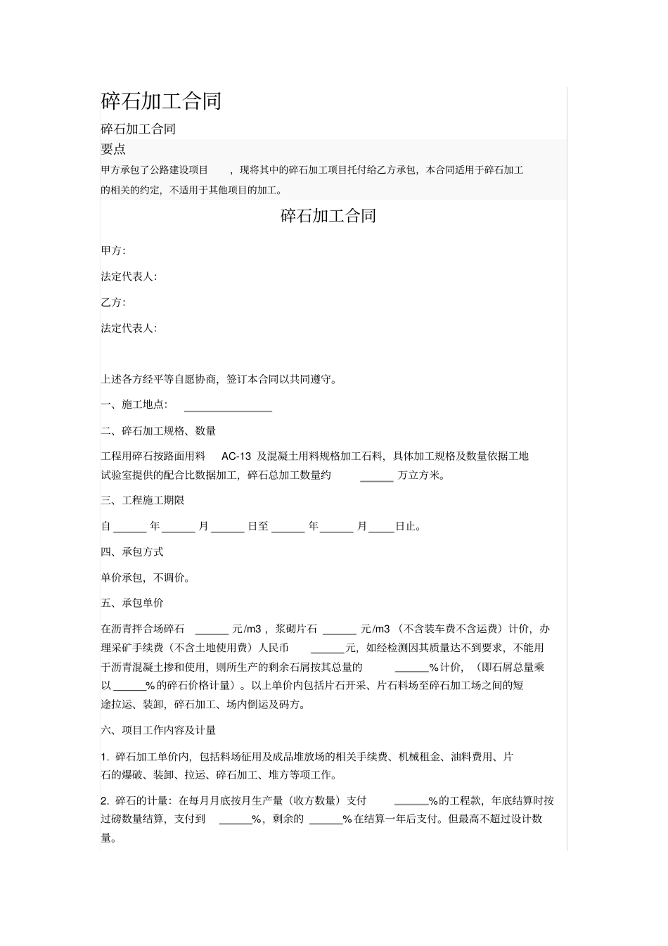 碎石加工合同_第1页