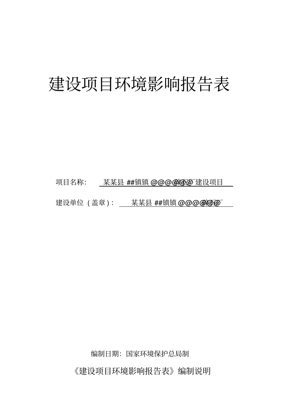 碎石厂建设项目环境评价报告书_第1页