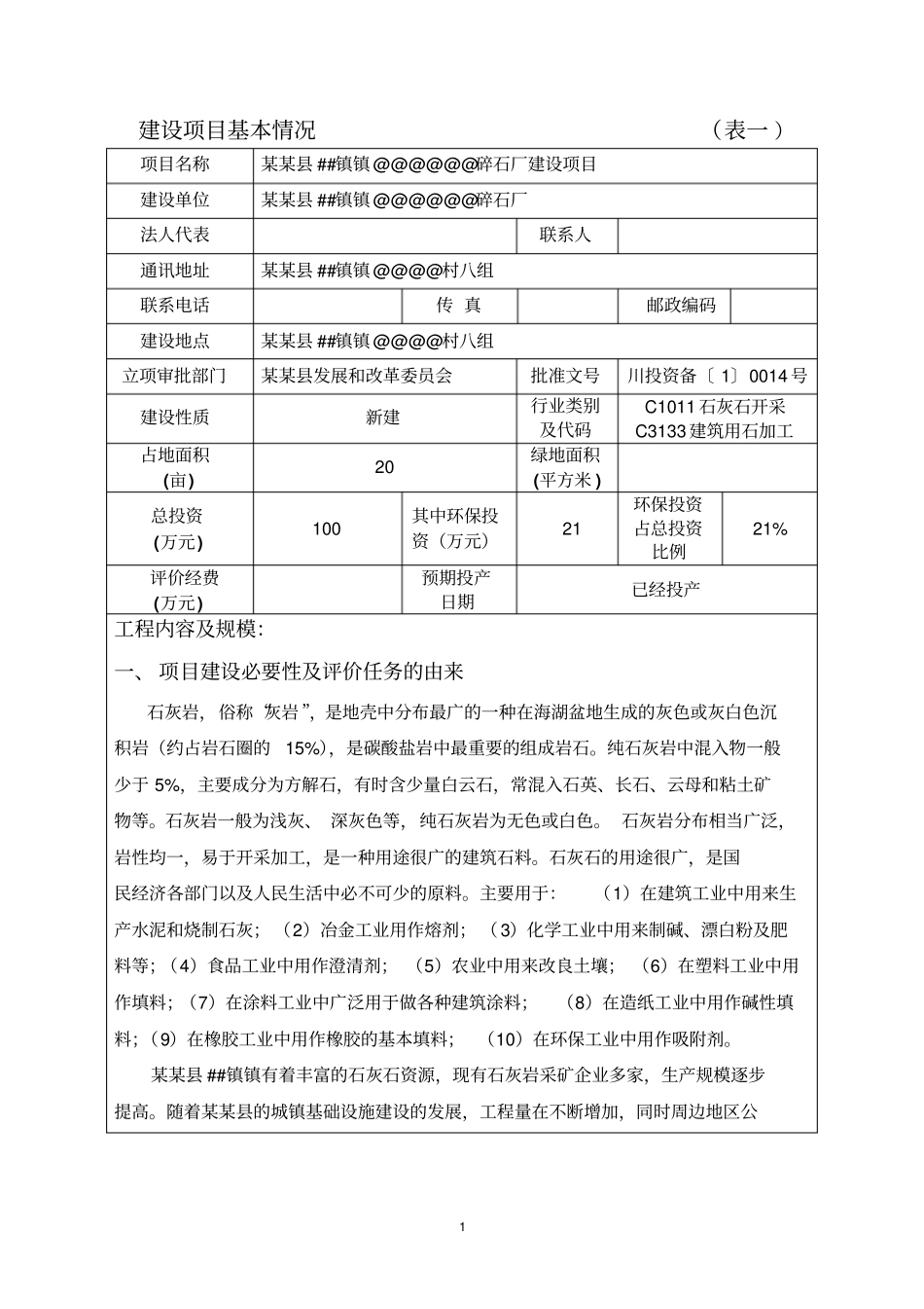 碎石厂建设项目环境评价报告书_第3页