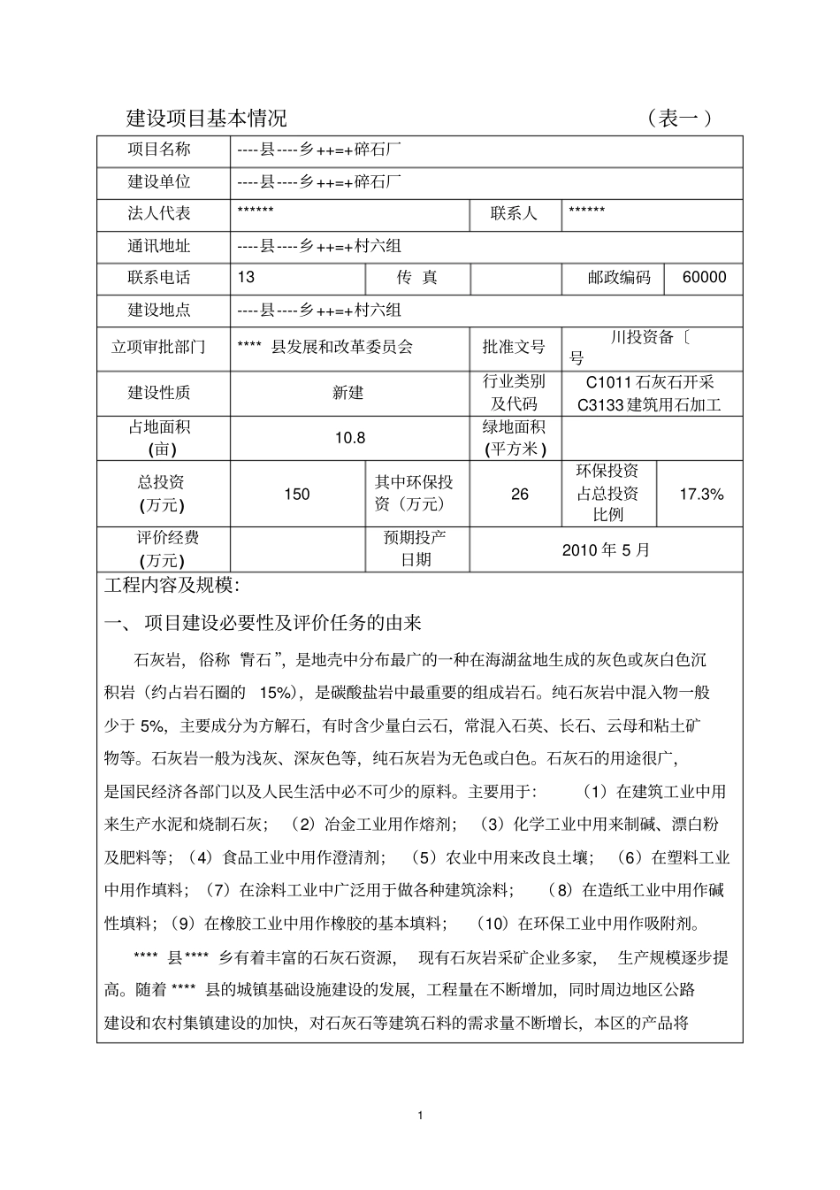 碎石厂建设项目环境评价报告表_第3页
