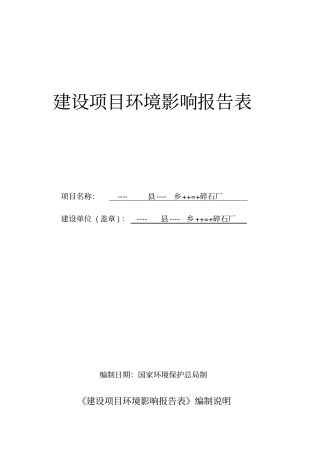 碎石厂建设项目环境评价报告表