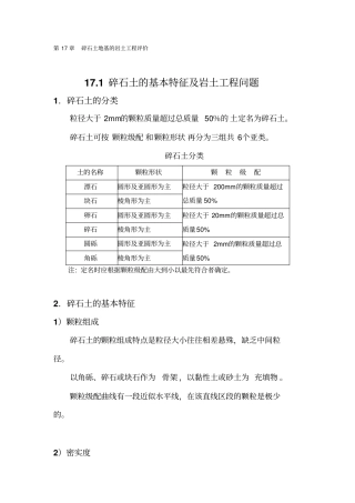 碎石土地基的岩土工程评价