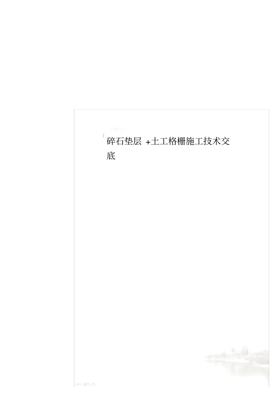 碎石垫层+土工格栅施工技术交底_第1页