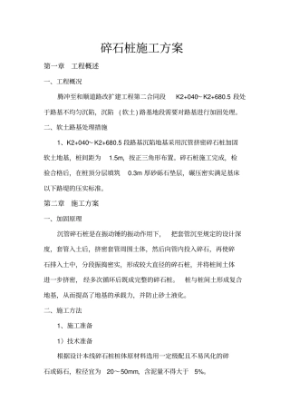 碎石桩施工方案-