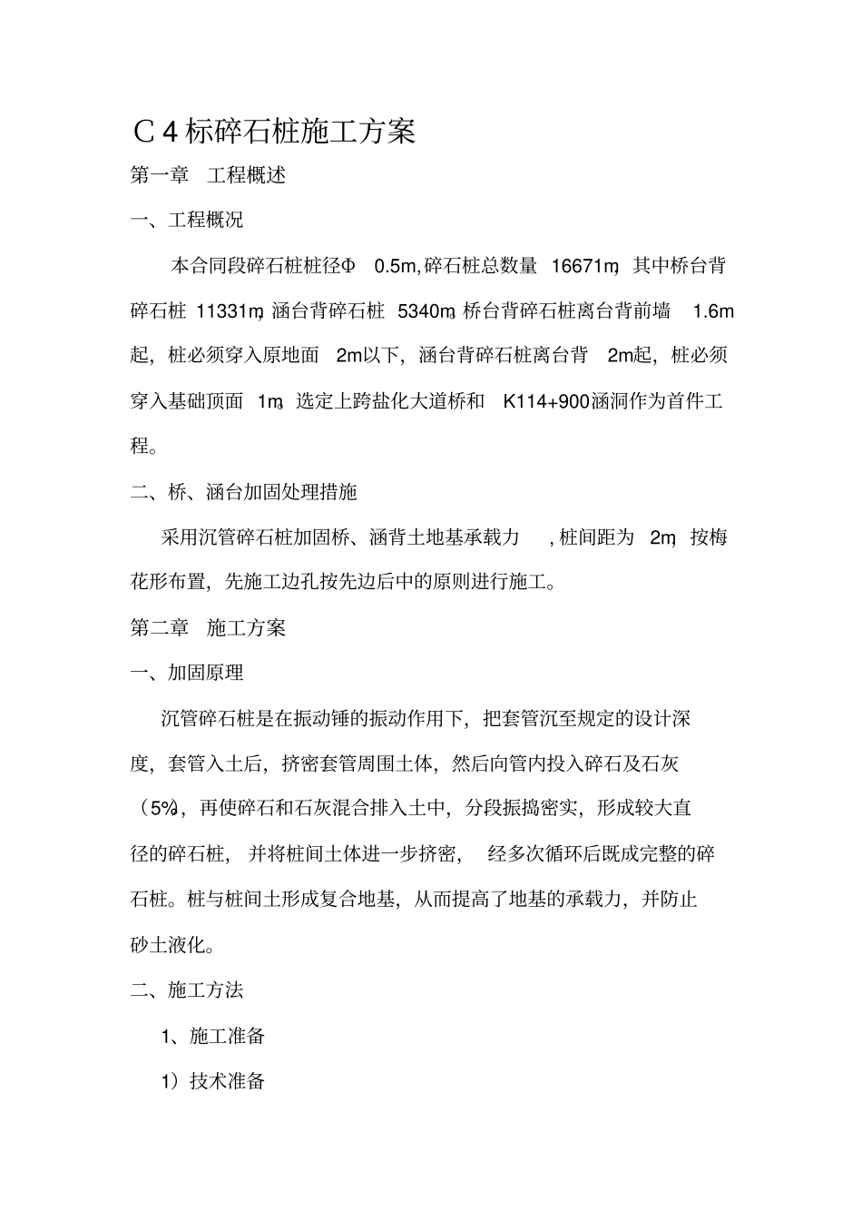 碎石桩施工方案1_第1页