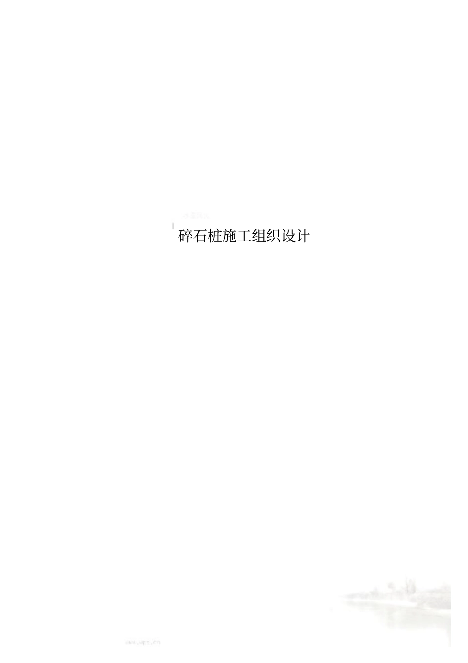 碎石桩施工组织设计_第1页