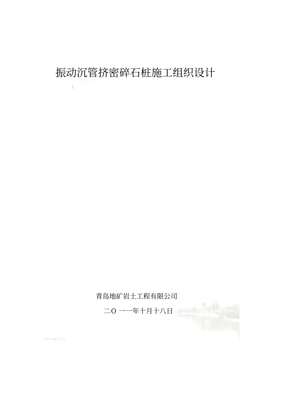 碎石桩施工组织设计_第2页