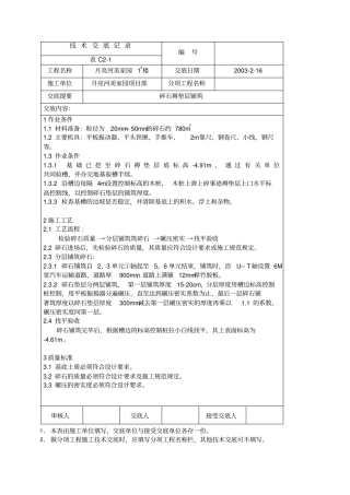 碎石褥垫层铺筑技术交底