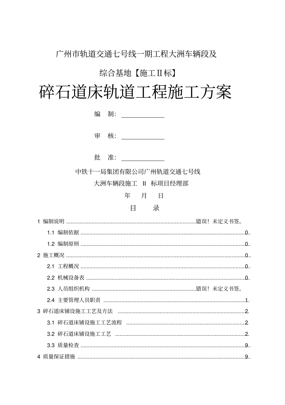 碎石道床施工专项方案_第1页