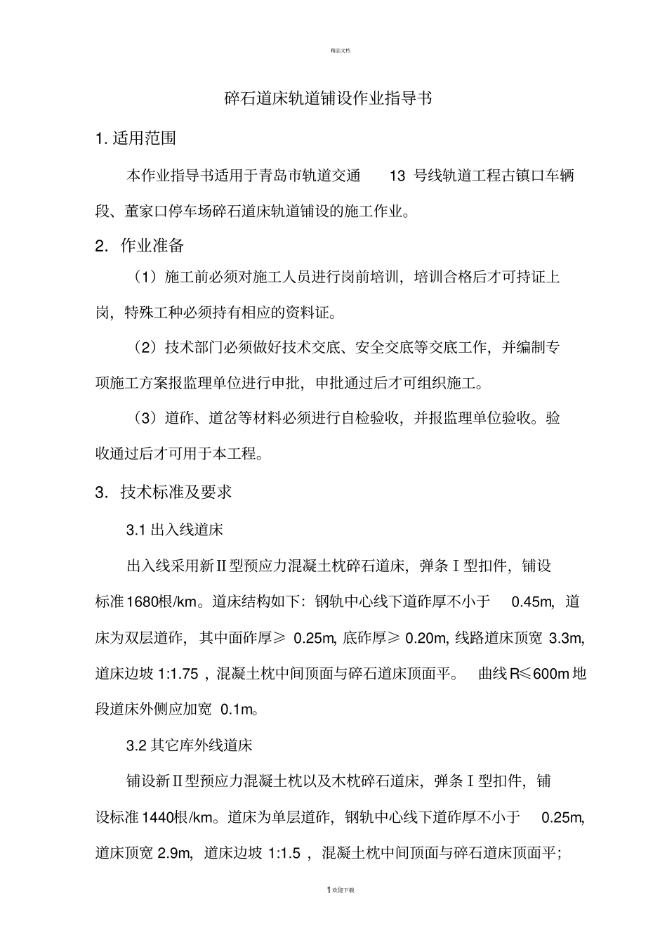 碎石道床轨道铺设作业指导书_第1页