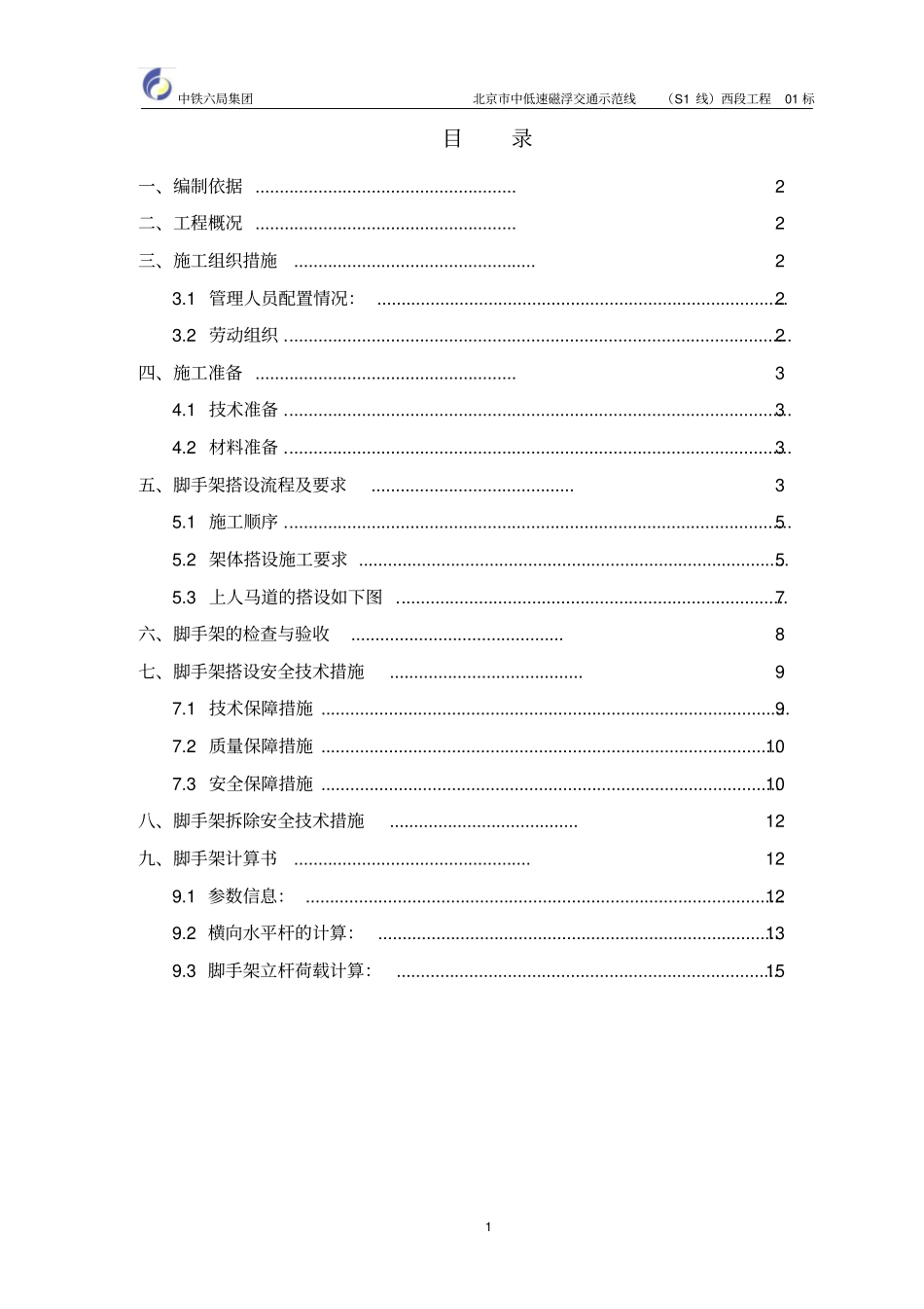 碗扣式墩身外排脚手架施工方案分析_第2页