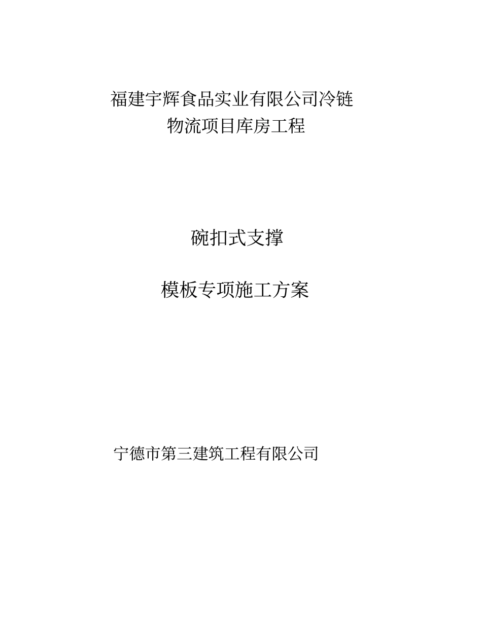 碗扣式支撑模板专项施工方案_第1页