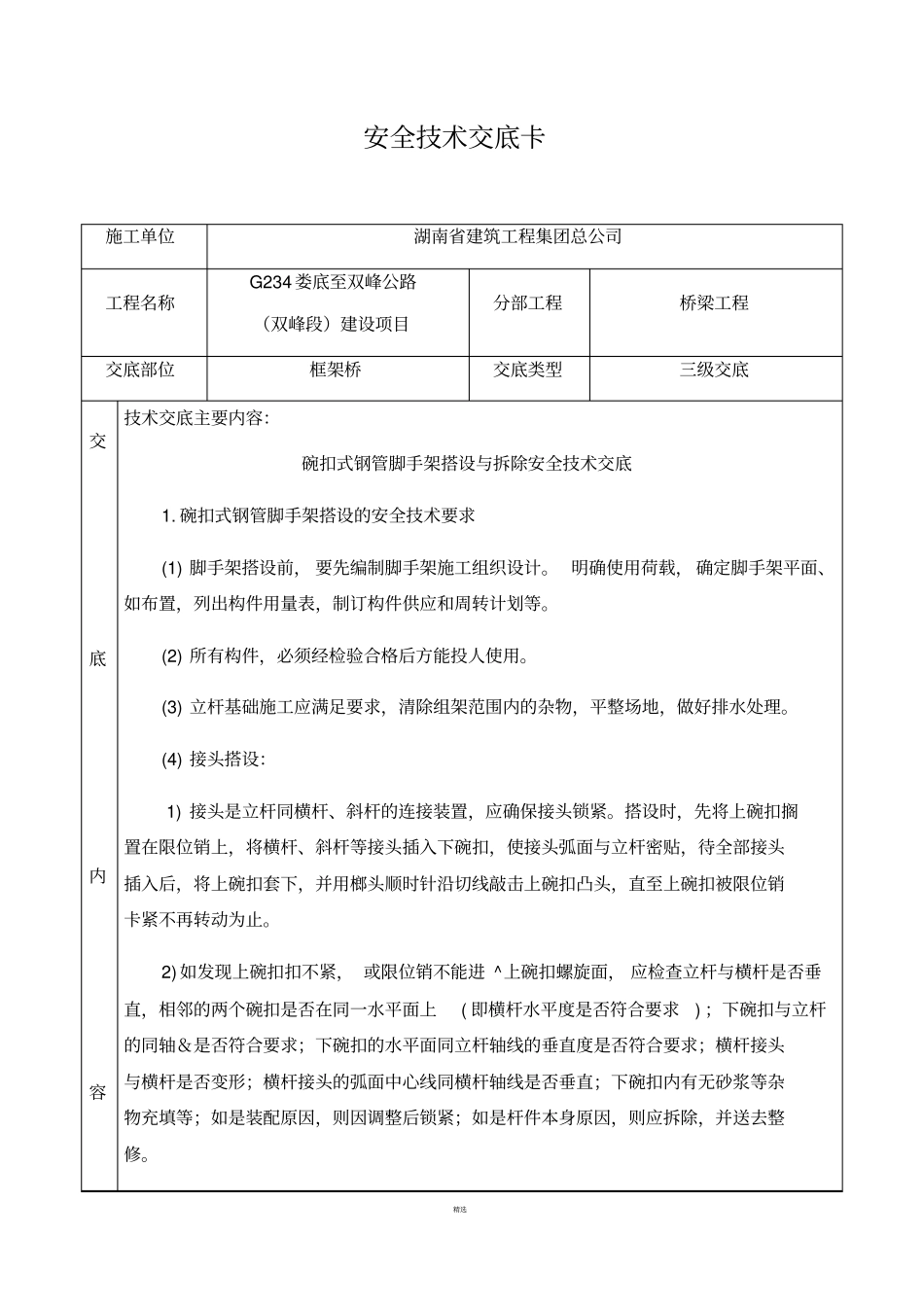 碗扣式支架安全技术交底_第1页