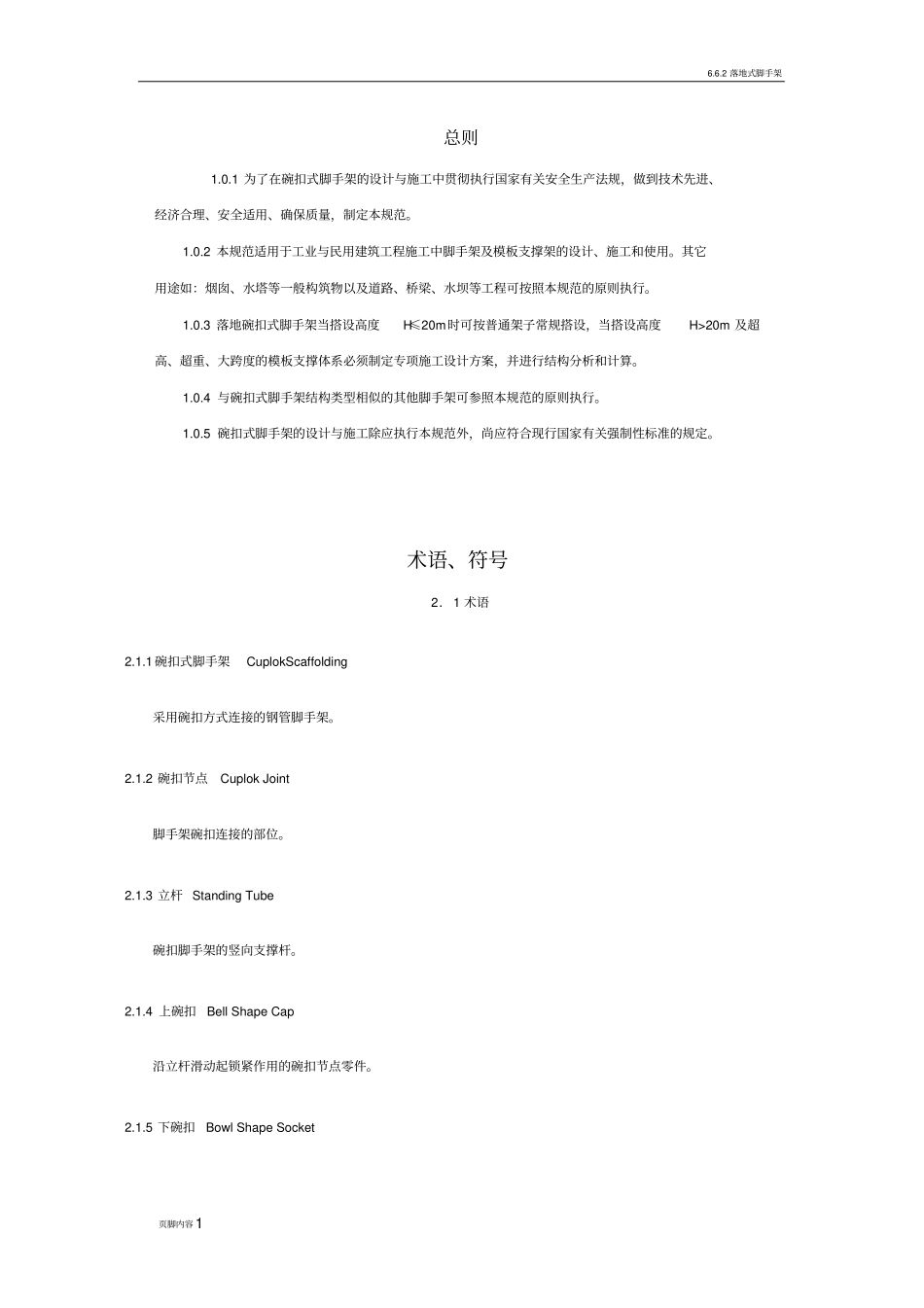 碗扣式脚手架搭设规范_第1页