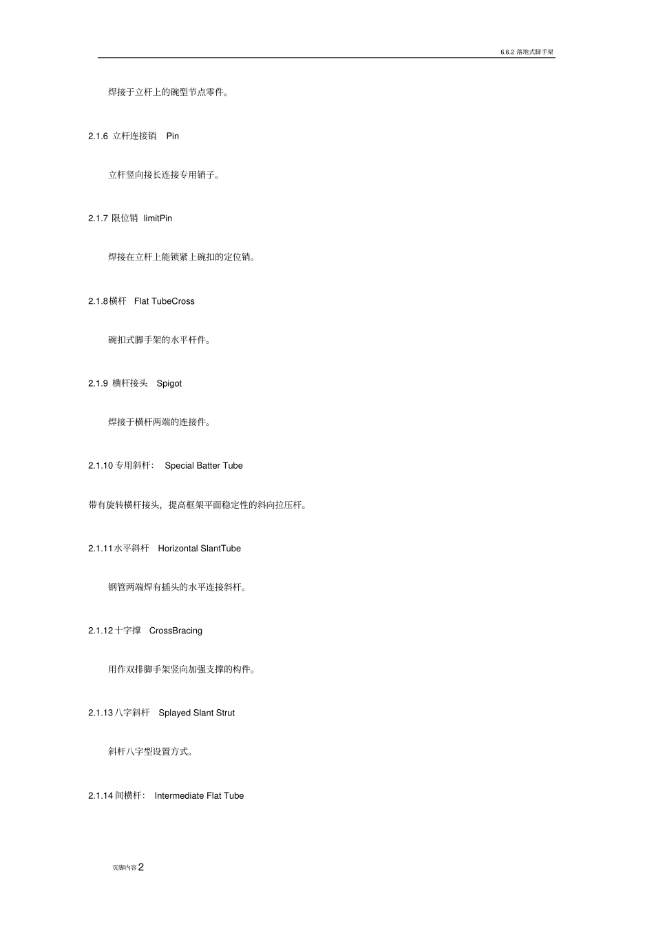 碗扣式脚手架搭设规范_第2页