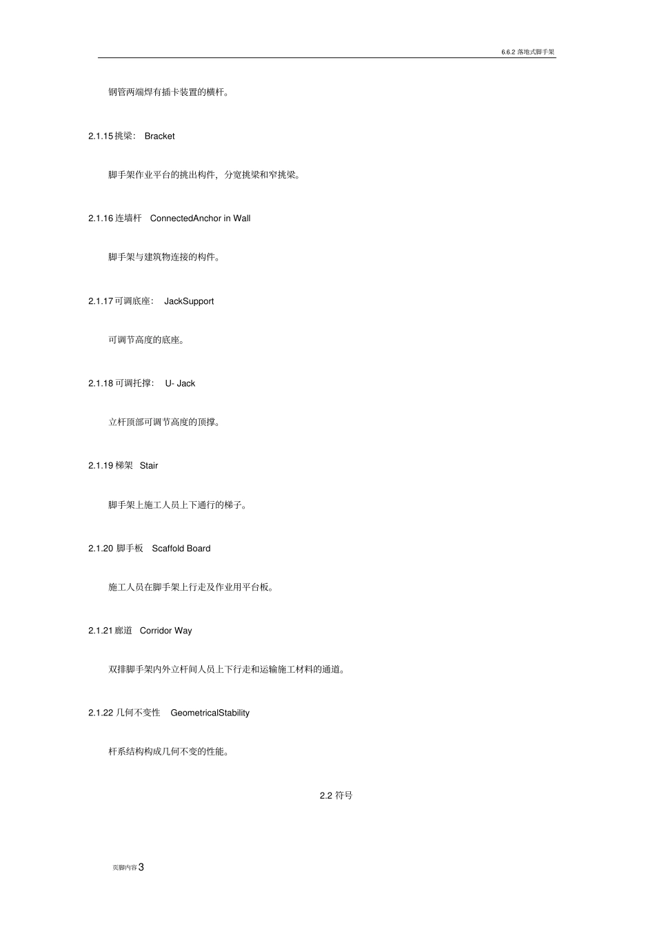 碗扣式脚手架搭设规范_第3页