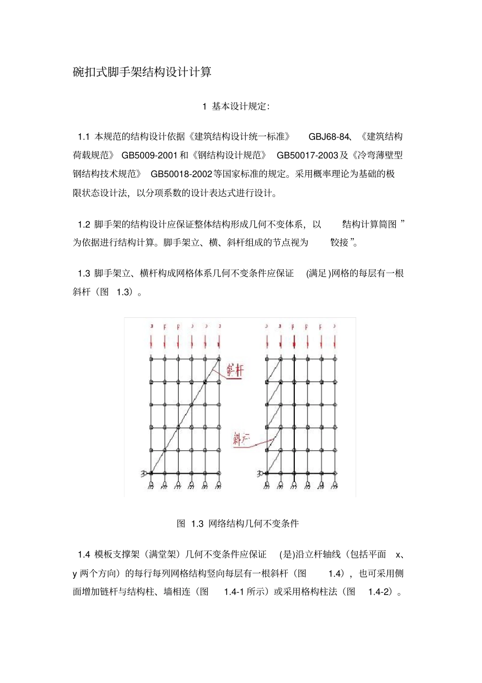 碗扣式脚手架结构设计计算_第1页