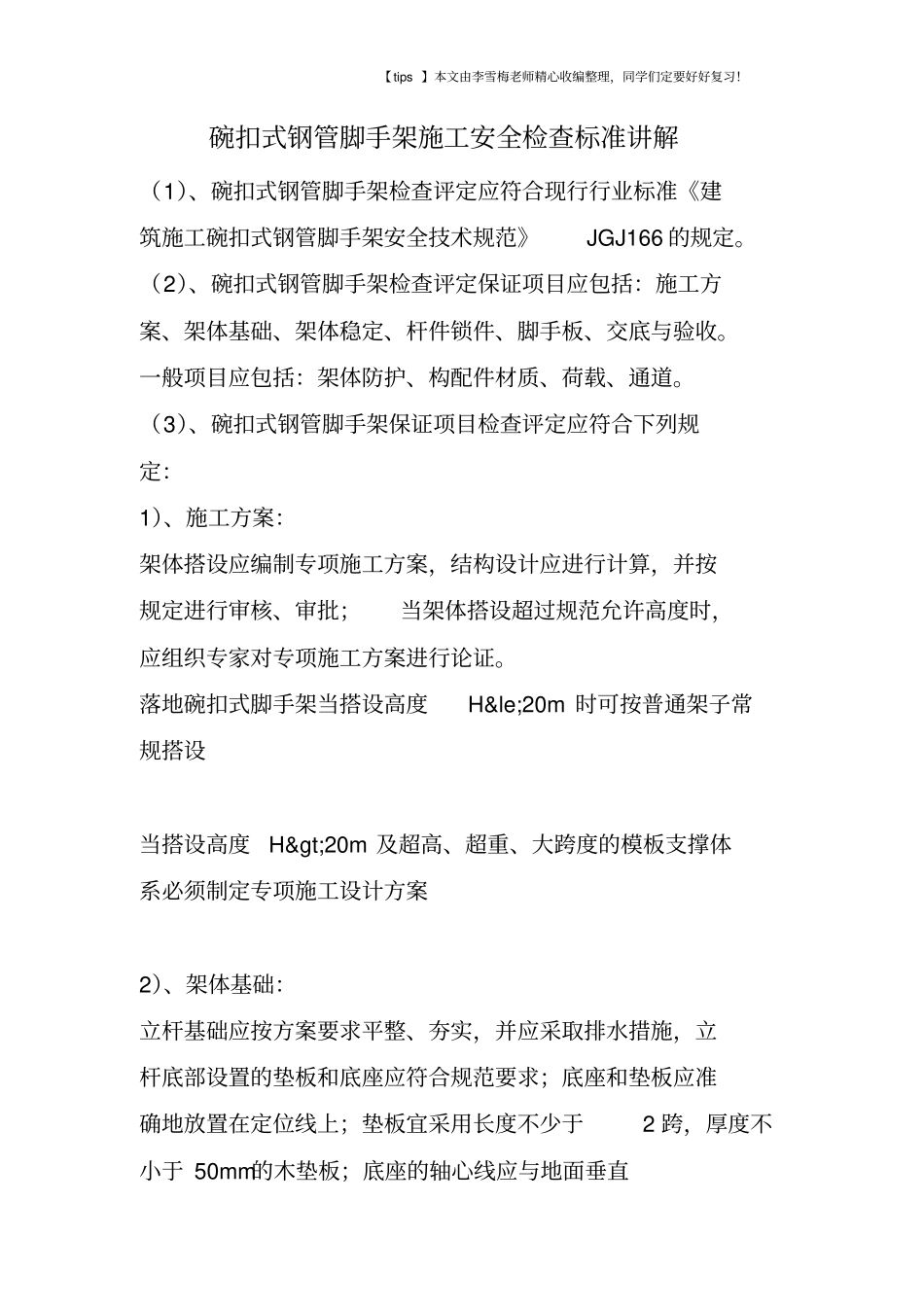 碗扣式钢管脚手架施工安全检查标准讲解_第1页