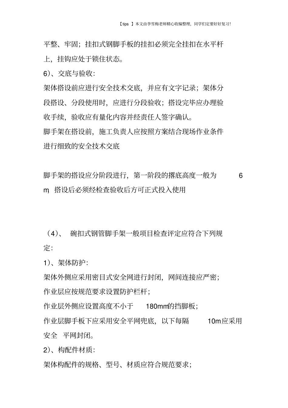 碗扣式钢管脚手架施工安全检查标准讲解_第3页