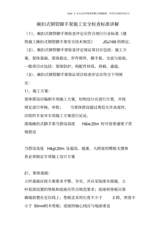 碗扣式钢管脚手架施工安全检查标准讲解