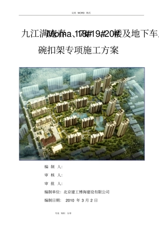 碗扣式钢管脚手架施工组织方案