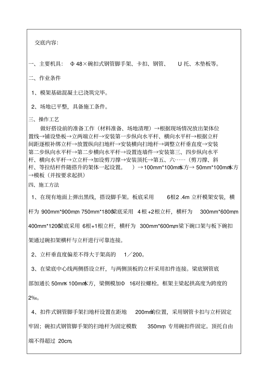 碗扣架搭设技术交底_第1页