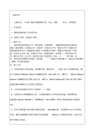 碗扣架搭设技术交底