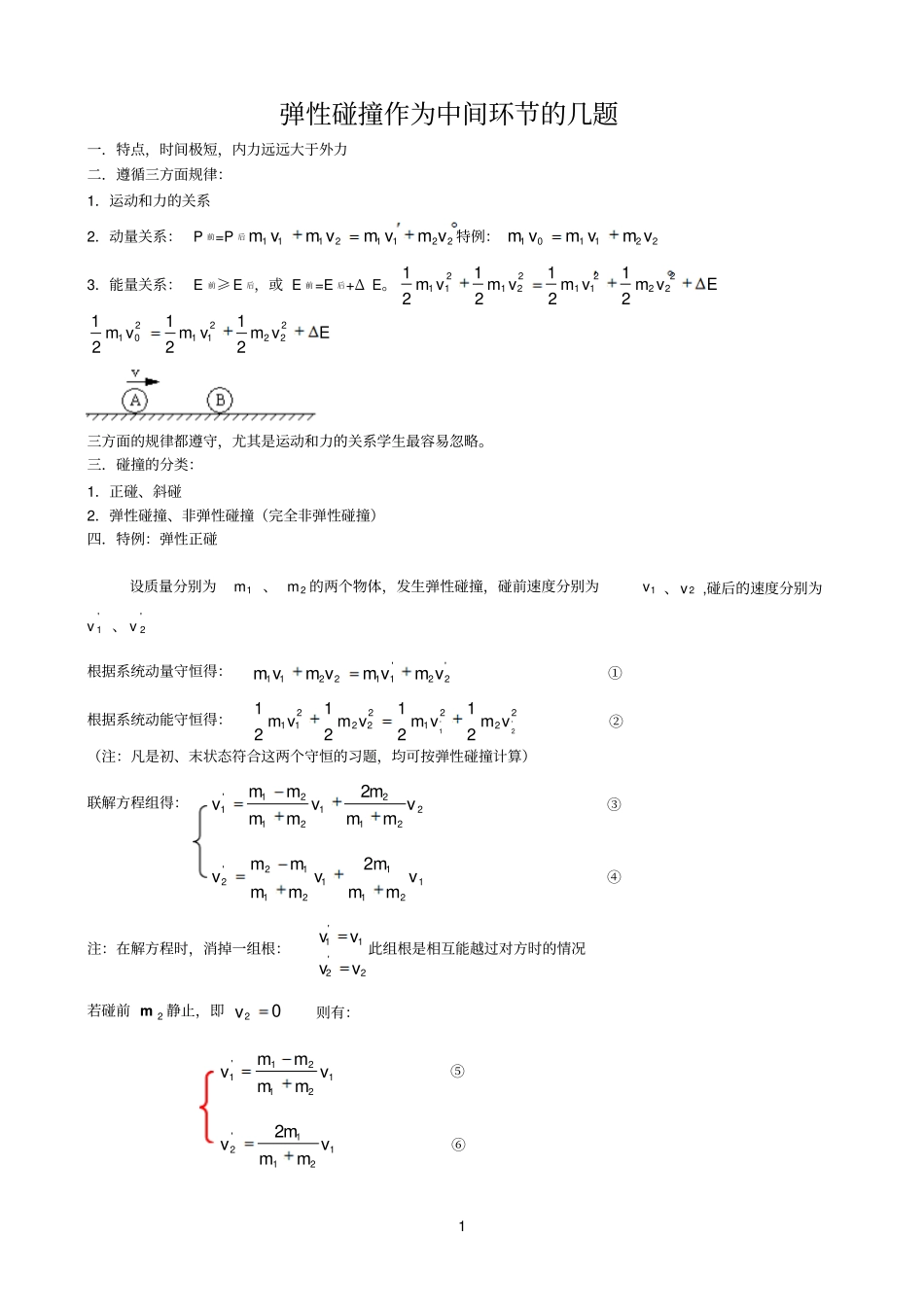 碰撞参考资料及弹性碰撞作为中间环节的几题_第1页