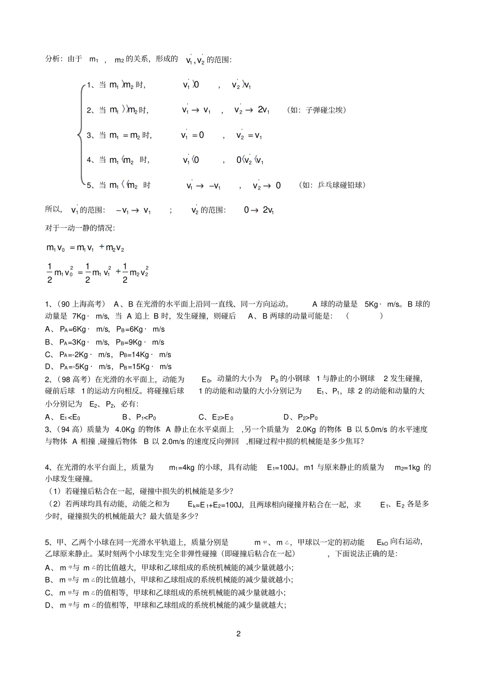 碰撞参考资料及弹性碰撞作为中间环节的几题_第2页