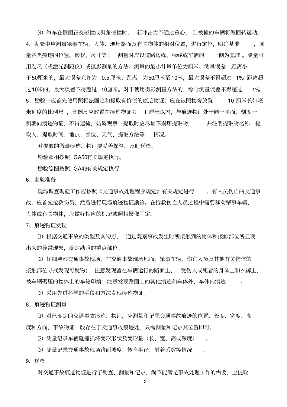 碰撞痕迹的鉴定与利用_第2页