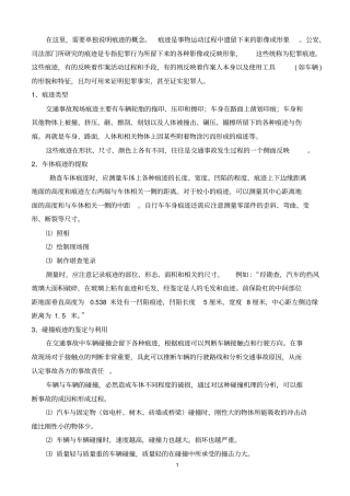 碰撞痕迹的鉴定与利用