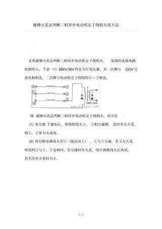 碰擦火花法判断三相异步电动机定子绕组头尾技巧