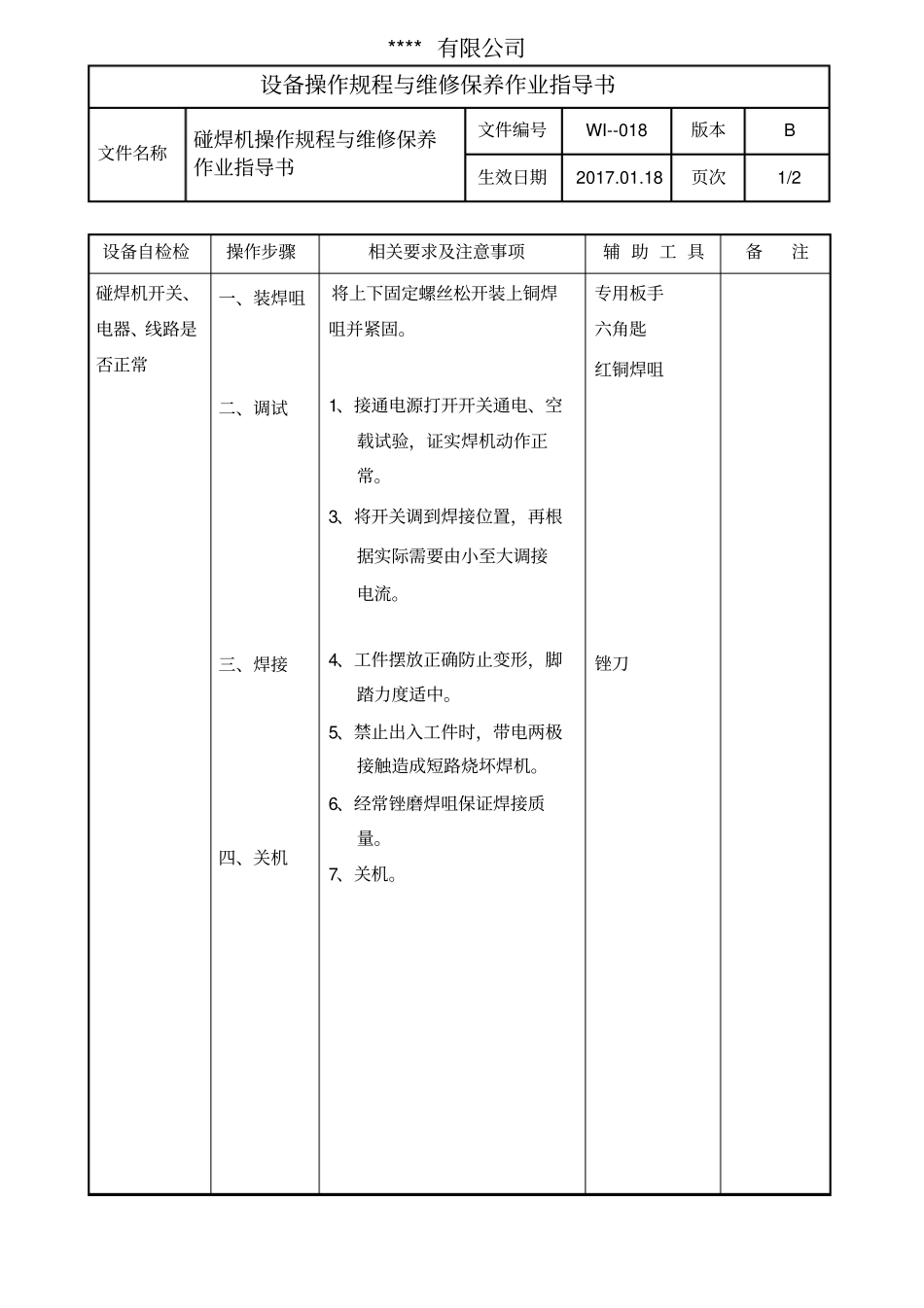 碰焊机操作规程与维修保养作业指导书_第1页