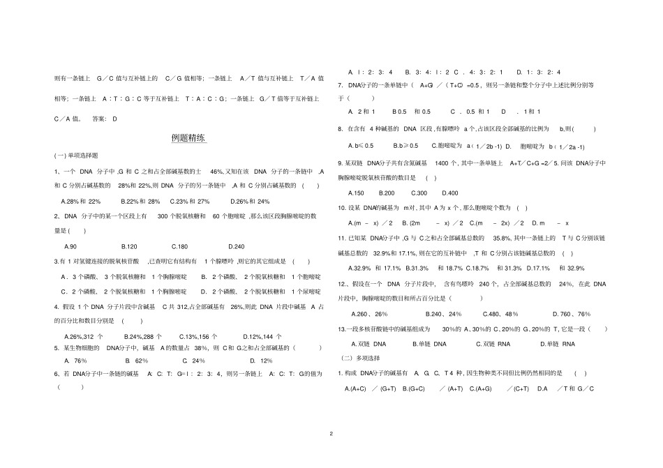 碱基互补配对原则演绎的计算规律专题训练理科_第2页