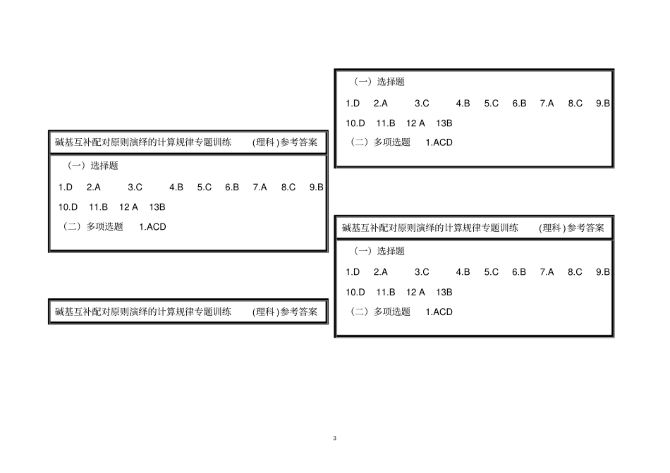碱基互补配对原则演绎的计算规律专题训练理科_第3页