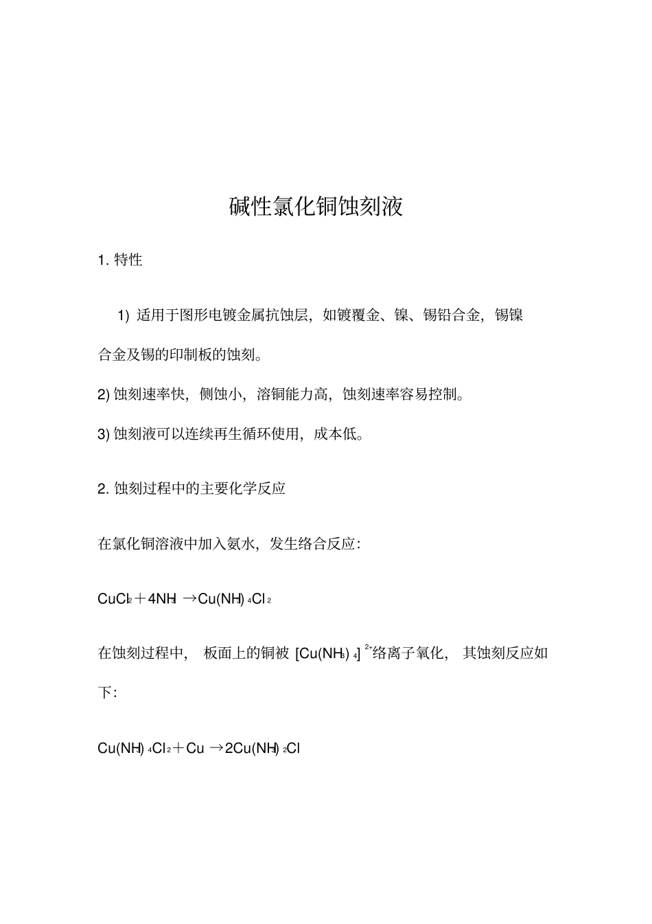 碱性氯化铜蚀刻液_第1页