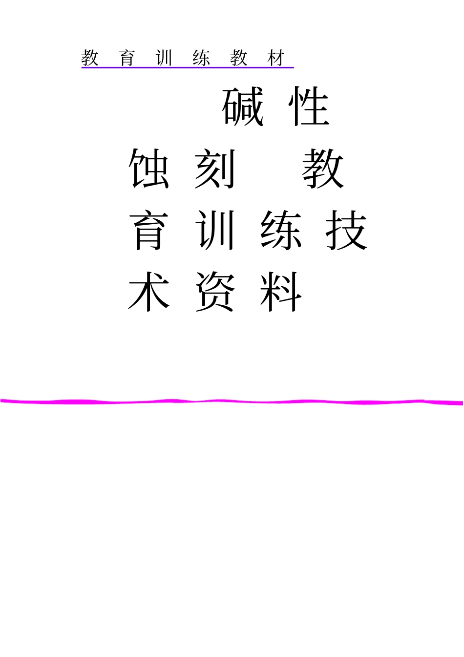 碱性蚀刻教材_第1页