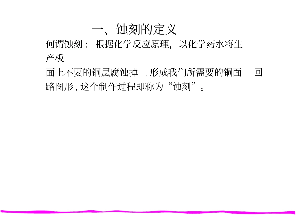 碱性蚀刻教材_第3页