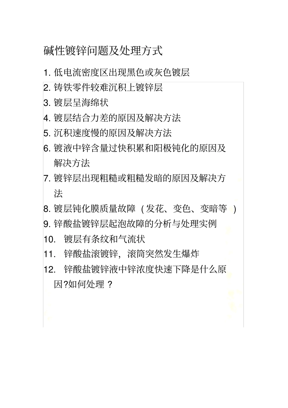 碱性镀锌问题及处理方式_第2页