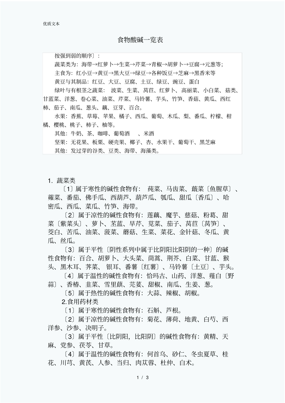 碱性食物一览表_第1页