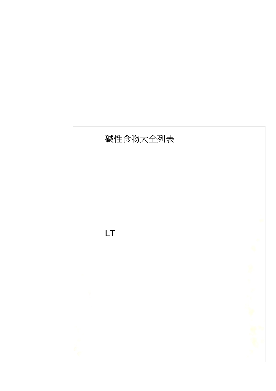 碱性食物大全列表_第1页