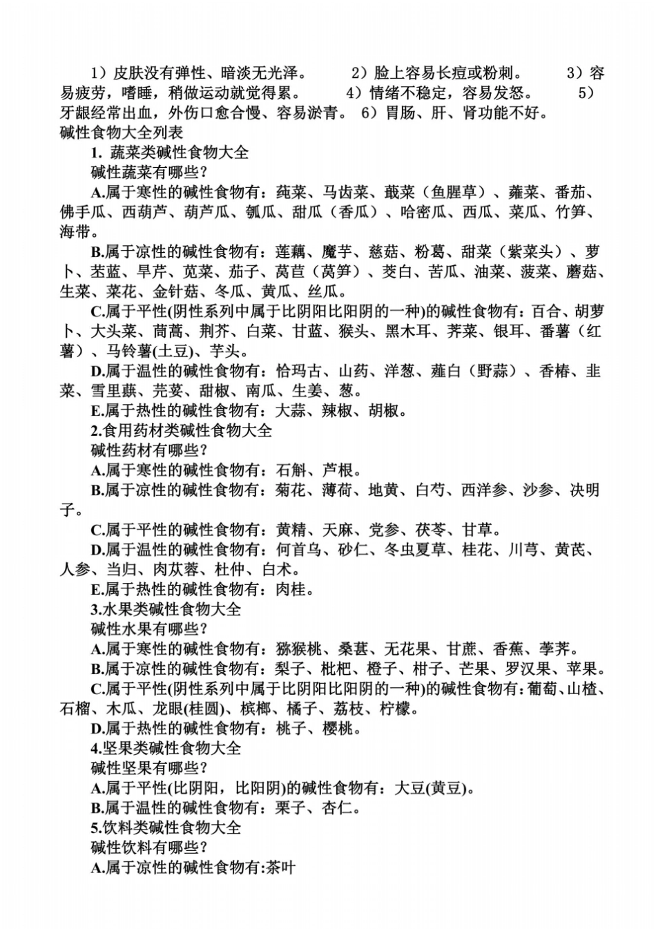 碱性食物大全列表_第3页