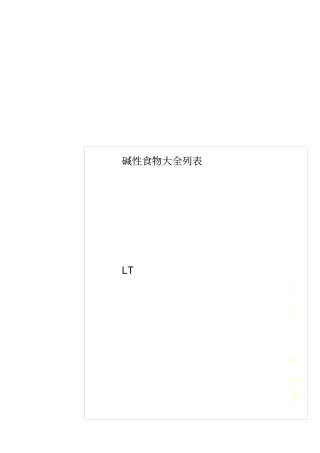 碱性食物大全列表