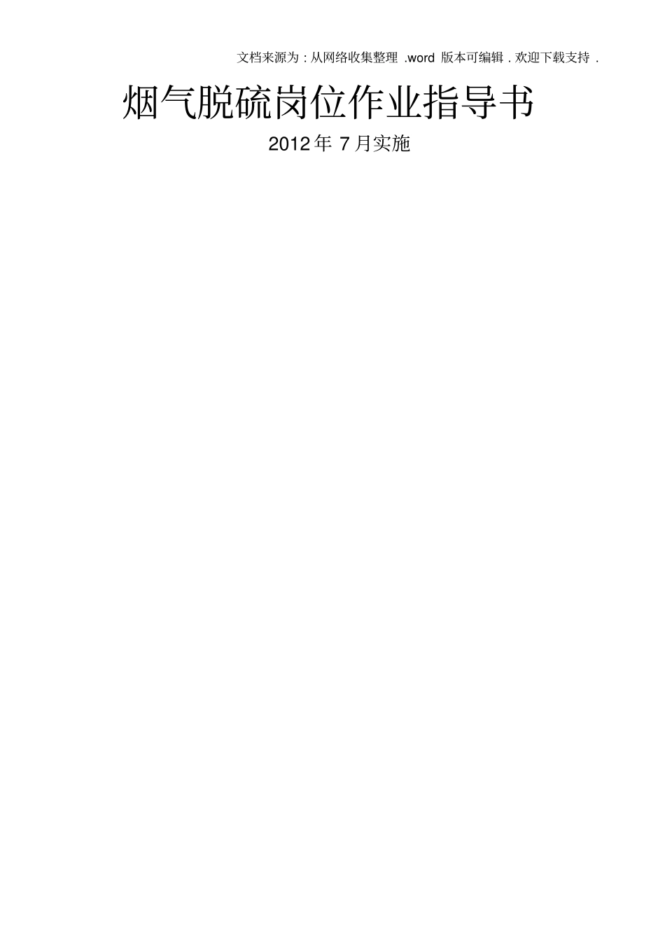 碱法脱硫作业指导书_第1页
