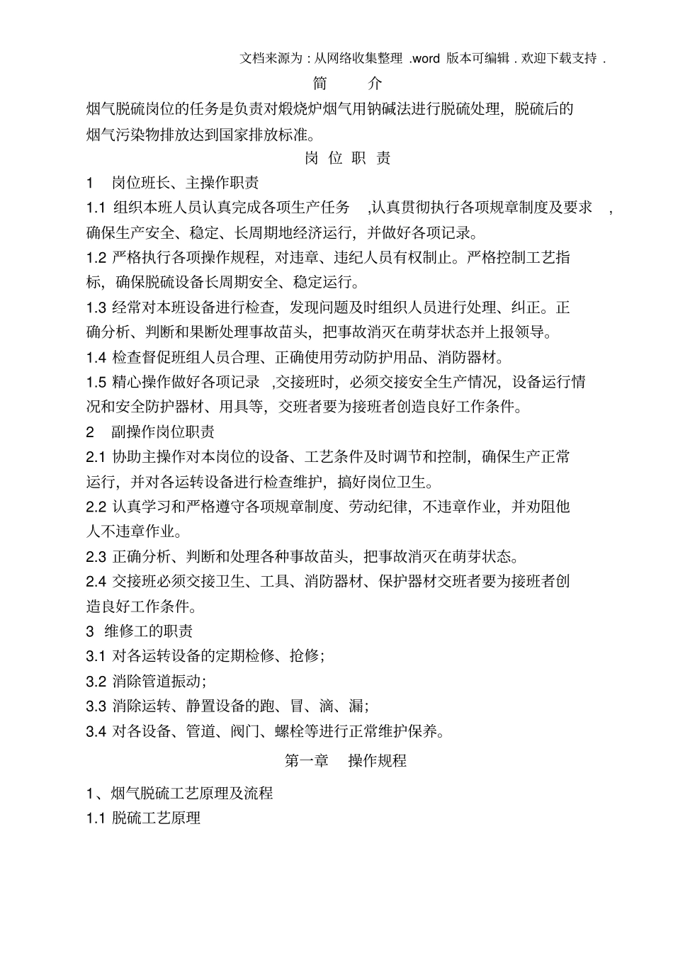 碱法脱硫作业指导书_第3页