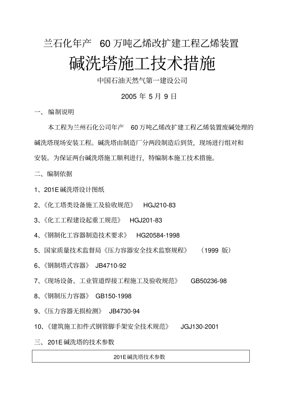 碱洗塔施工方案_第1页