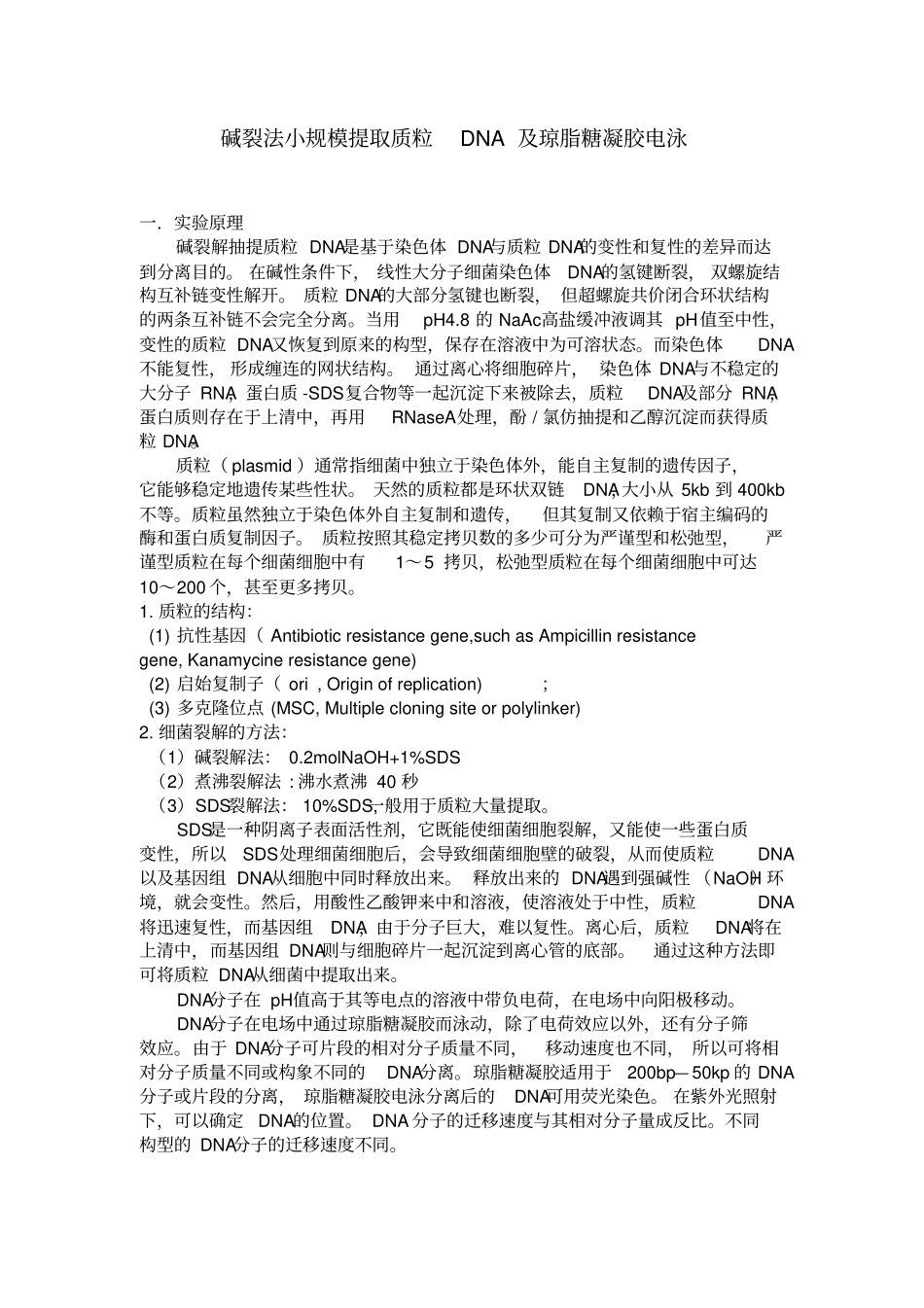 碱裂法小规模提取质粒DNA及琼脂糖凝胶电泳_第1页