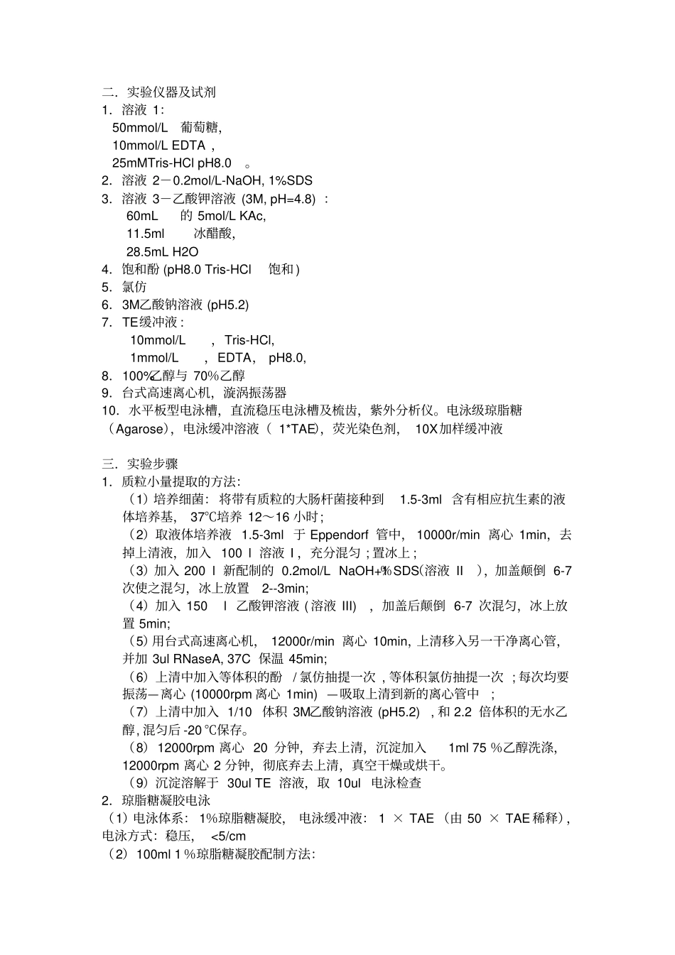 碱裂法小规模提取质粒DNA及琼脂糖凝胶电泳_第2页